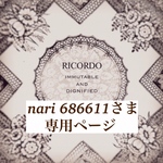 nari686611さま専用ページ