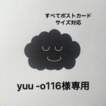 yuu -o116様専用