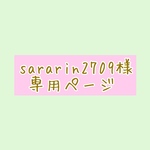 sararin2709様専用ページ
