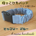 抱っこひも収納バンド エルゴバンド