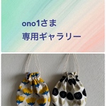 【ono1さま専用ギャラリー】まる巾着  