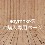 【aoymhkr様】ご購入専用ページ