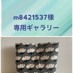 【m8421537さま専用ギャラリー】簡単ポーチ