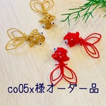 オーダー品  co05x様用