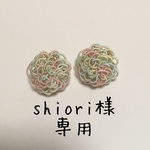 shiori様専用ページ