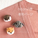hitomin様専用ページ