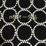 n様オーダー品