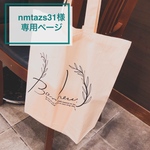 nmtazs31様専用☆≪引き出物 トートバッグ≫