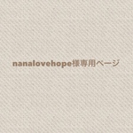 nanalovehope様専用ページ