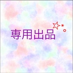 ぷっちょ様 専用出品
