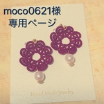 moco0621様オーダーページ