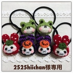2525hiichan様専用ご注文ページ