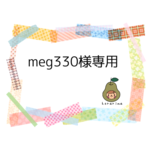 meg330様専用ページ