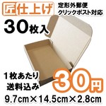 梱包 ダンボール 箱《30枚  送料込900円》定形外クリックポスト対応