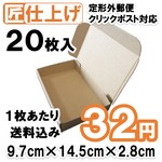  梱包 ダンボール 箱《20枚  送料込640円》定形外クリックポスト対応