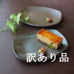 【訳あり品】四方皿／黒・焼き〆陶器（レンジ、オーブン、食洗器対応）