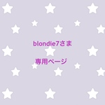 blondie7さま 専用ページ