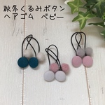 秋冬くるみボタンヘアゴム   ベビー