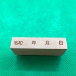 令和 年 月 日 スタンプ