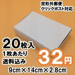 《20枚  送料込640円》白い箱 定形外クリックポスト対応 梱包箱 ラッピング