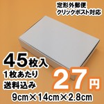 《45枚  送料込1215円》白い箱 定形外クリックポスト対応 梱包箱 ラッピング