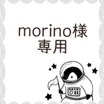 morino様専用ページ