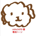 miho3470 様 ご購入専用ページ