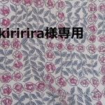 kiririra様専用