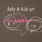ひなた丸様専用のページ 手形アート