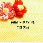 selafiy 019 様 専用 オーダーページ/ サイズオーダー