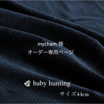 mycham 様オーダー専用ページ ベビーハンチング size44