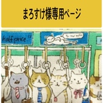 まろすけ様専用ページ
