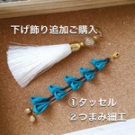 下げ飾り追加購入ページ　成人式　卒業式　七五三　髪飾り