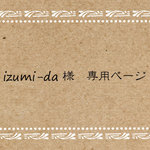 izumi-da様専用ページ