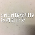 oriori様専用枠、送料訂正分