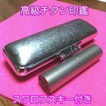 ❤️人気の最高級★チタン印鑑セット❗銀行印・実印12mm★オリジナル印鑑★彫刻込