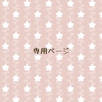 るる様専用