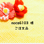 moca 6103 様 専用 オーダーページ/ サイズオーダー