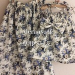 deraasu様専用ページ