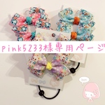 pink5233様