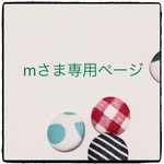 mさま専用ページ（他の方のご購入は出来兼ねます）