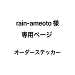 オーダーステッカー rain-ameoto 様  専用ページ