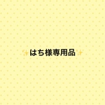 はち様専用品