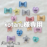 kotanu様専用