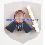 kanaowa  様　専用注文ページ