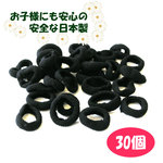 ベビーゴム パイルゴム ヘアゴム ブラック 約27ｍｍ 30個