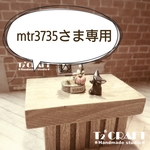 mtr3735さま 専用です。