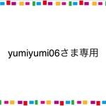 yumiyumi06さま専用
