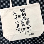 戦利品トートL