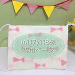 m117y118様　専用ページ
